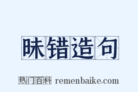 昧错造句是什么意思的图片